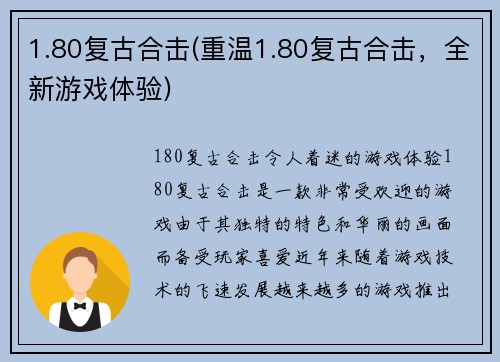 1.80复古合击(重温1.80复古合击，全新游戏体验)