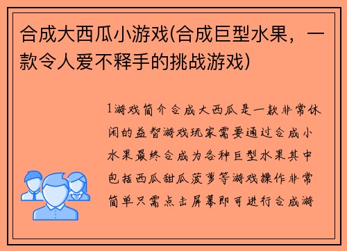 合成大西瓜小游戏(合成巨型水果，一款令人爱不释手的挑战游戏)