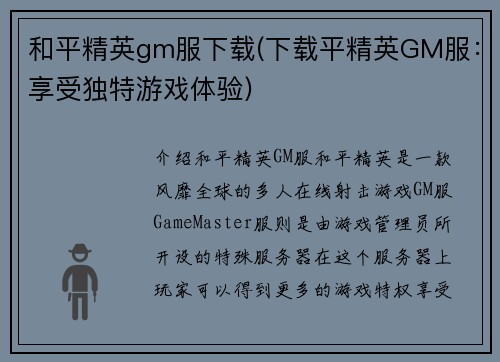 和平精英gm服下载(下载平精英GM服：享受独特游戏体验)