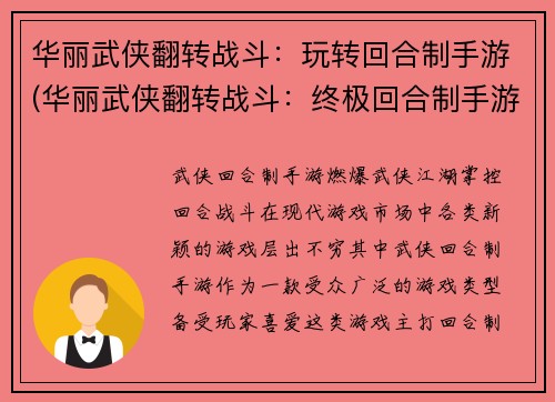 华丽武侠翻转战斗：玩转回合制手游(华丽武侠翻转战斗：终极回合制手游指南)