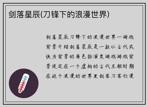 剑落星辰(刀锋下的浪漫世界)