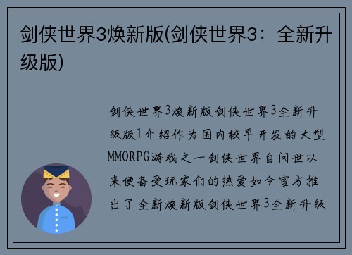 剑侠世界3焕新版(剑侠世界3：全新升级版)