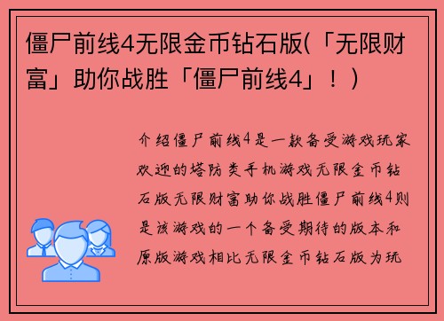僵尸前线4无限金币钻石版(「无限财富」助你战胜「僵尸前线4」！)