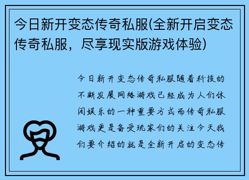 今日新开变态传奇私服(全新开启变态传奇私服，尽享现实版游戏体验)