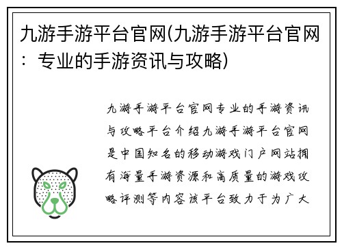 九游手游平台官网(九游手游平台官网：专业的手游资讯与攻略)