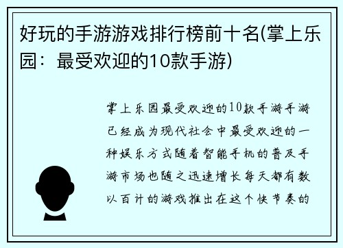 好玩的手游游戏排行榜前十名(掌上乐园：最受欢迎的10款手游)