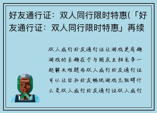 好友通行证：双人同行限时特惠(「好友通行证：双人同行限时特惠」再续：新的优惠等你来)