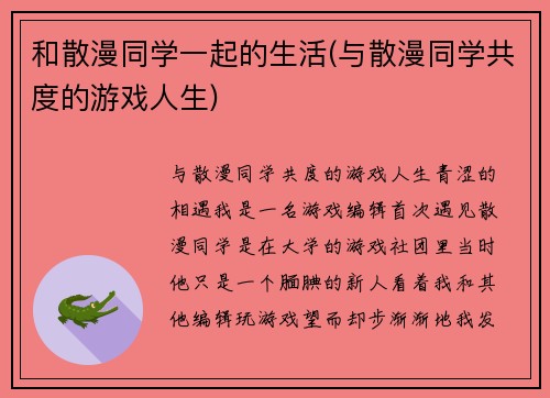 和散漫同学一起的生活(与散漫同学共度的游戏人生)
