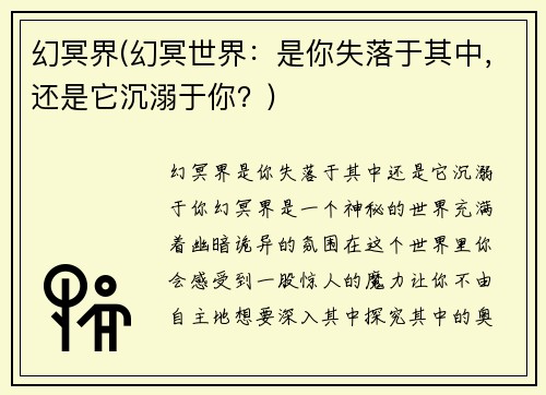幻冥界(幻冥世界：是你失落于其中，还是它沉溺于你？)