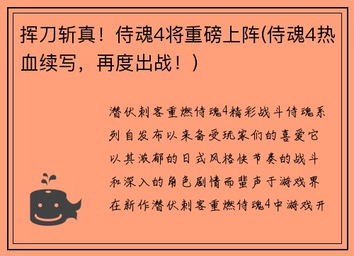 挥刀斩真！侍魂4将重磅上阵(侍魂4热血续写，再度出战！)