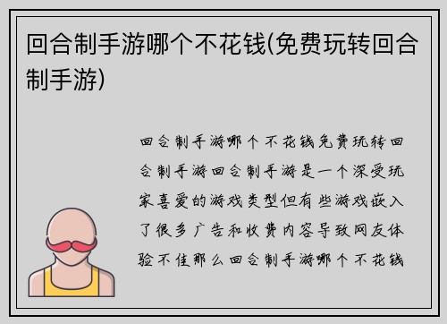 回合制手游哪个不花钱(免费玩转回合制手游)