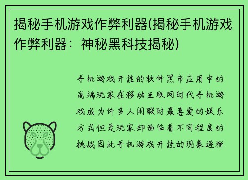 揭秘手机游戏作弊利器(揭秘手机游戏作弊利器：神秘黑科技揭秘)