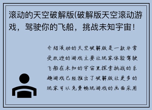 滚动的天空破解版(破解版天空滚动游戏，驾驶你的飞船，挑战未知宇宙！)