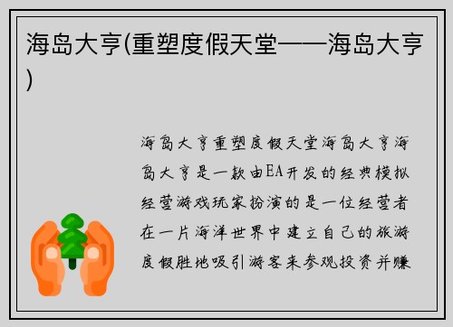 海岛大亨(重塑度假天堂——海岛大亨)