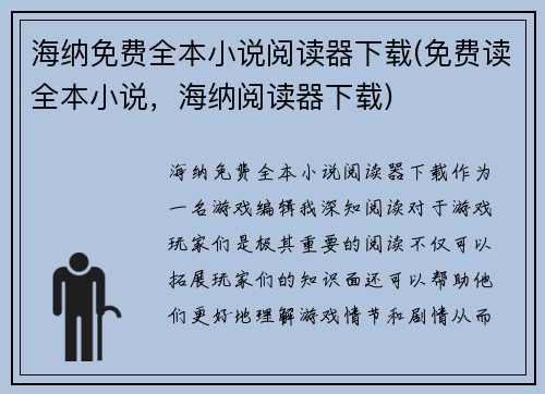 海纳免费全本小说阅读器下载(免费读全本小说，海纳阅读器下载)