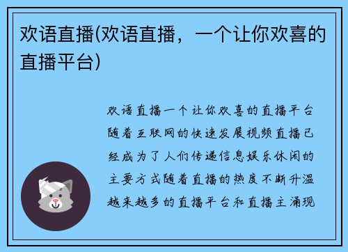 欢语直播(欢语直播，一个让你欢喜的直播平台)