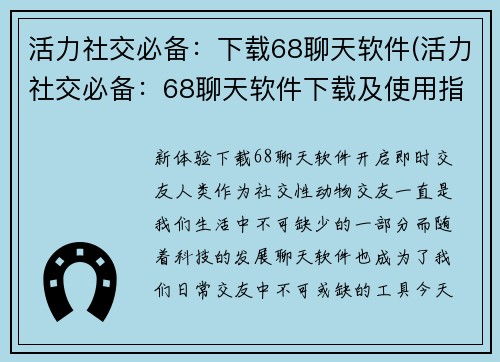 活力社交必备：下载68聊天软件(活力社交必备：68聊天软件下载及使用指南)