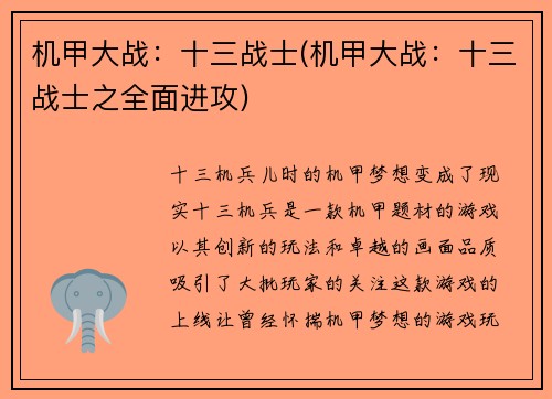 机甲大战：十三战士(机甲大战：十三战士之全面进攻)