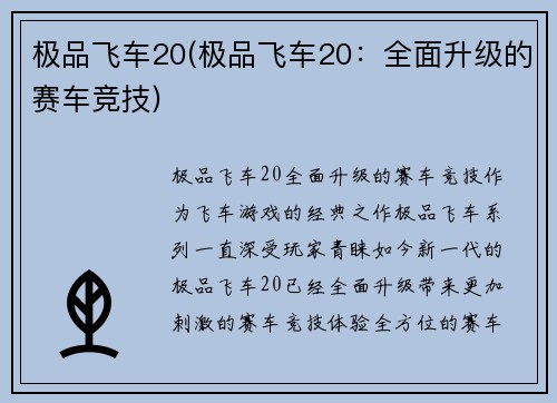 极品飞车20(极品飞车20：全面升级的赛车竞技)