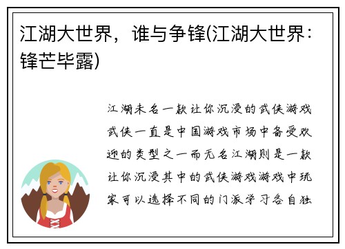 江湖大世界，谁与争锋(江湖大世界：锋芒毕露)