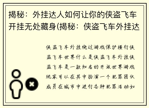 揭秘：外挂达人如何让你的侠盗飞车开挂无处藏身(揭秘：侠盗飞车外挂达人让你无处藏身)