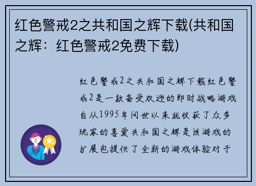 红色警戒2之共和国之辉下载(共和国之辉：红色警戒2免费下载)