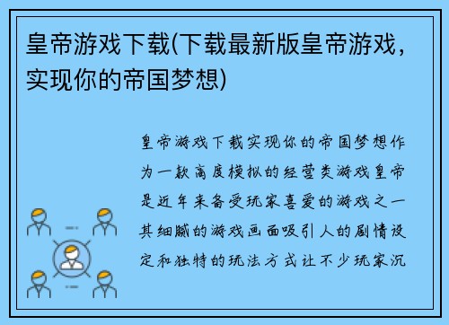 皇帝游戏下载(下载最新版皇帝游戏，实现你的帝国梦想)