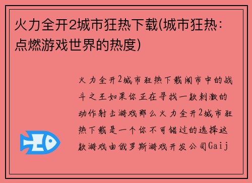 火力全开2城市狂热下载(城市狂热：点燃游戏世界的热度)