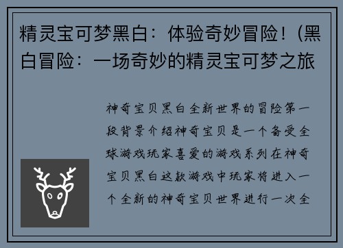 精灵宝可梦黑白：体验奇妙冒险！(黑白冒险：一场奇妙的精灵宝可梦之旅！)
