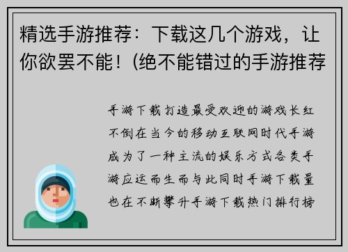 精选手游推荐：下载这几个游戏，让你欲罢不能！(绝不能错过的手游推荐：让你欲罢不能！)