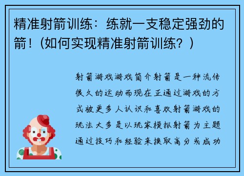 精准射箭训练：练就一支稳定强劲的箭！(如何实现精准射箭训练？)