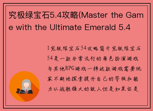 究极绿宝石5.4攻略(Master the Game with the Ultimate Emerald 5.4 Guide)