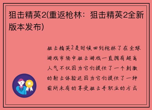 狙击精英2(重返枪林：狙击精英2全新版本发布)