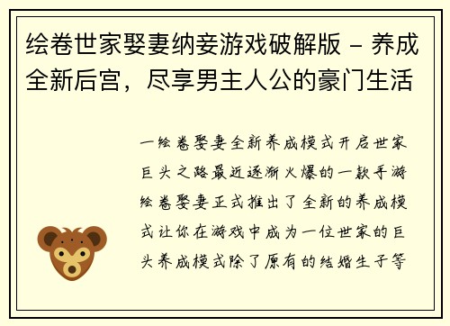 绘卷世家娶妻纳妾游戏破解版 - 养成全新后宫，尽享男主人公的豪门生活(绘卷世家娶妻纳妾游戏破解版 - 踏上豪门生活的养成之路)