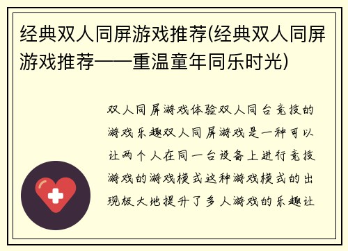 经典双人同屏游戏推荐(经典双人同屏游戏推荐——重温童年同乐时光)