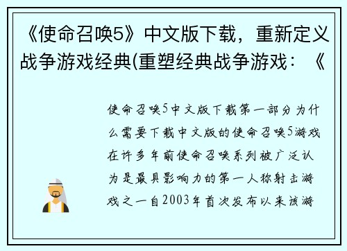 《使命召唤5》中文版下载，重新定义战争游戏经典(重塑经典战争游戏：《使命召唤5》中文版下载及后续续写)