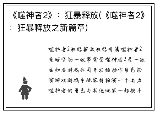 《噬神者2》：狂暴释放(《噬神者2》：狂暴释放之新篇章)