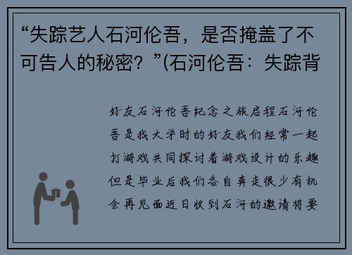 “失踪艺人石河伦吾，是否掩盖了不可告人的秘密？”(石河伦吾：失踪背后的不可告人之谜)