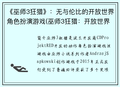 《巫师3狂猎》：无与伦比的开放世界角色扮演游戏(巫师3狂猎：开放世界RPG的无与伦比体验)