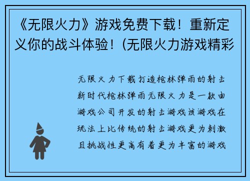 《无限火力》游戏免费下载！重新定义你的战斗体验！(无限火力游戏精彩续写：免费畅玩，探索狂欢！)
