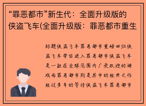 “罪恶都市”新生代：全面升级版的侠盗飞车(全面升级版：罪恶都市重生——侠盗飞车再现)