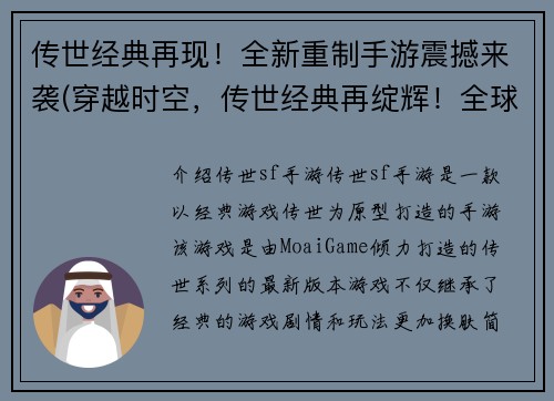 传世经典再现！全新重制手游震撼来袭(穿越时空，传世经典再绽辉！全球限定手游震撼登场！)