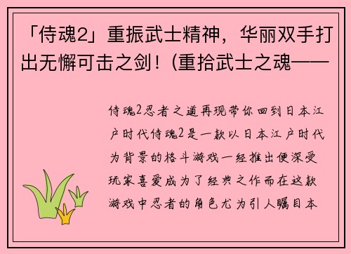 「侍魂2」重振武士精神，华丽双手打出无懈可击之剑！(重拾武士之魂——原班人马打造的「侍魂2」再现华丽之剑)