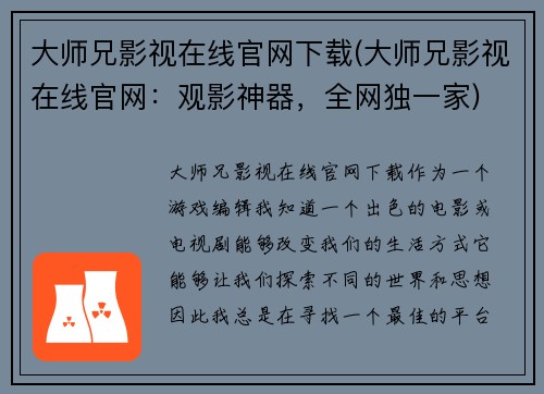 大师兄影视在线官网下载(大师兄影视在线官网：观影神器，全网独一家)