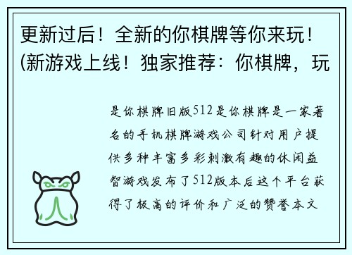 更新过后！全新的你棋牌等你来玩！(新游戏上线！独家推荐：你棋牌，玩法多样，欢乐不断！)