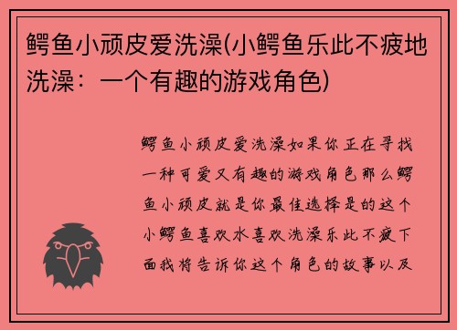 鳄鱼小顽皮爱洗澡(小鳄鱼乐此不疲地洗澡：一个有趣的游戏角色)