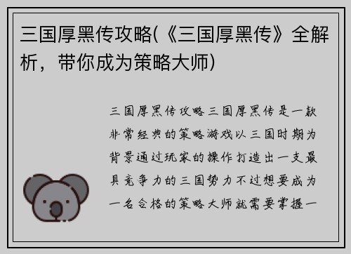三国厚黑传攻略(《三国厚黑传》全解析，带你成为策略大师)