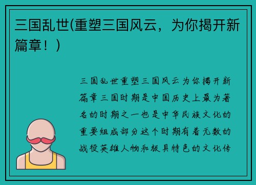 三国乱世(重塑三国风云，为你揭开新篇章！)
