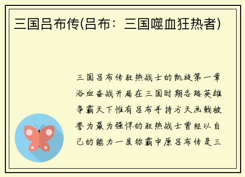 三国吕布传(吕布：三国噬血狂热者)
