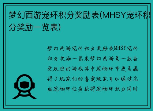 梦幻西游宠环积分奖励表(MHSY宠环积分奖励一览表)
